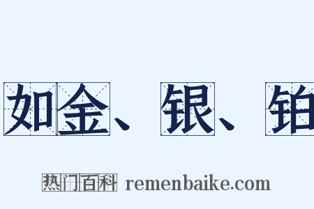 如金、银、铂是什么意思的图片